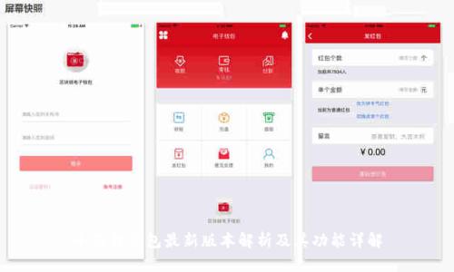 小狐狸钱包最新版本解析及其功能详解