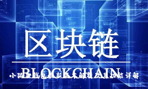 小狐狸钱包最新版本解析及其功能详解