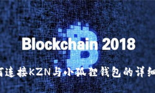 如何连接KZN与小狐狸钱包的详细流程