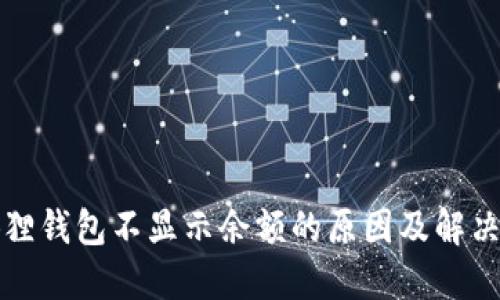 小狐狸钱包不显示余额的原因及解决方法
