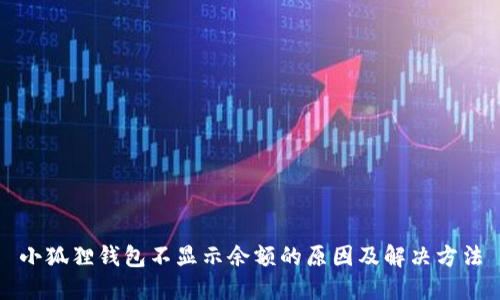 小狐狸钱包不显示余额的原因及解决方法