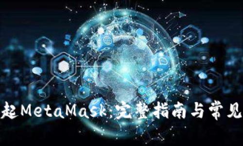 : 如何调起MetaMask:完整指南与常见问题解答