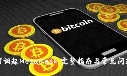 : 如何调起MetaMask:完整指南与常见问题解答