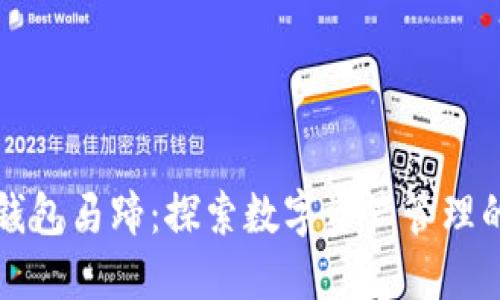 小狐狸钱包马蹄：探索数字资产管理的新方式