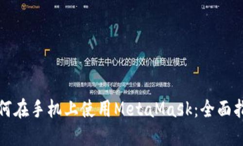 如何在手机上使用MetaMask：全面指南