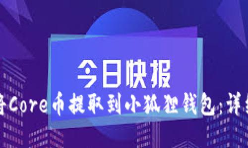 如何将Core币提取到小狐狸钱包：详细指南