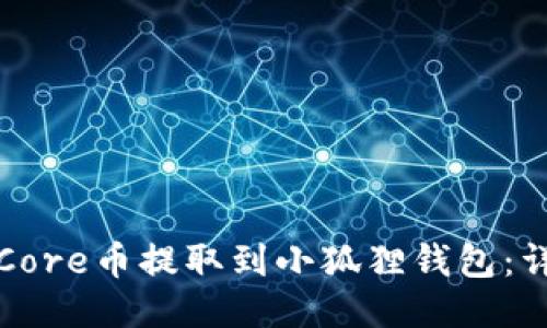 如何将Core币提取到小狐狸钱包：详细指南
