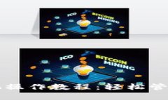 小狐狸钱包手机操作教程