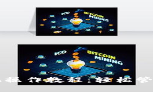 小狐狸钱包手机操作教程：轻松管理加密数字货币