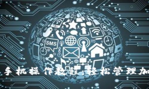 小狐狸钱包手机操作教程：轻松管理加密数字货币