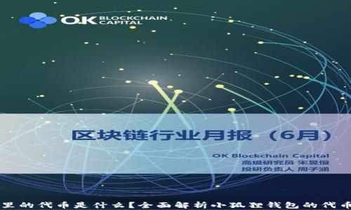 
小狐狸钱包里的代币是什么？全面解析小狐狸钱包的代币种类与应用