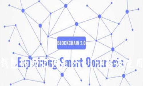 : 小狐狸钱包的助记词是什么？详解及使用注意事项