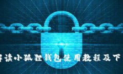 详细解读小狐狸钱包使用