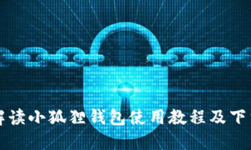 详细解读小狐狸钱包使用教程及下载指南