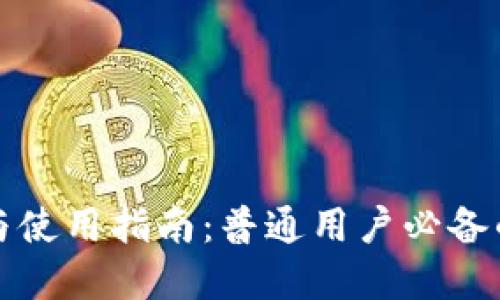 小狐狸钱包的功能与使用指南:普通用户必备的数字资产管理工具
