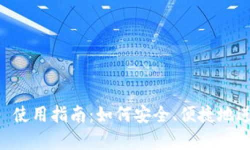 Metamask App 使用指南：如何安全、便捷地进行加密货币交易