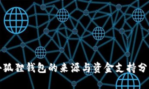 小狐狸钱包的来源与资金支持分析