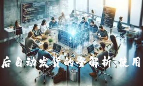 MetaMask收费后自动发货的全解析:使用流程与注意事项