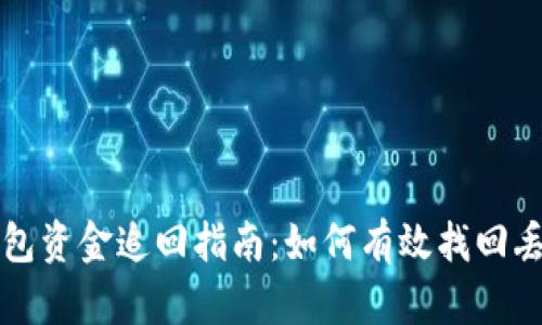 小狐狸钱包资金追回指南:如何有效找回丢失的资产
