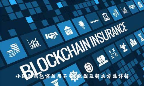 小狐狸钱包突然用不了?原因及解决方法详解