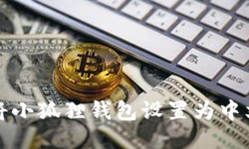 如何将小狐狸钱包设置为中文语言