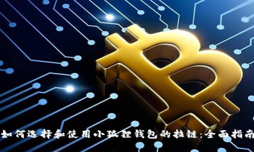 如何选择和使用小狐狸钱包的拉链:全面指南