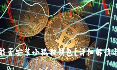 鸿蒙系统能否安装小狐狸钱包?详细解读与常见问题