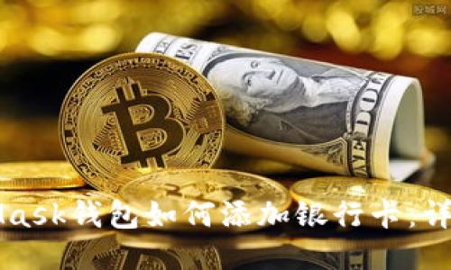 MetaMask钱包如何添加银行卡:详细指南