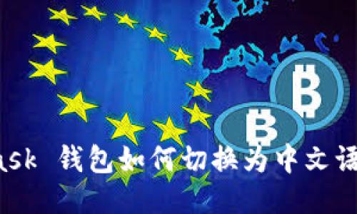 MetaMask 钱包如何切换为中文语言设置?