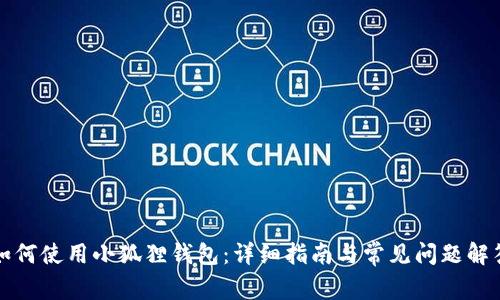 如何使用小狐狸钱包：详细指南与常见问题解答