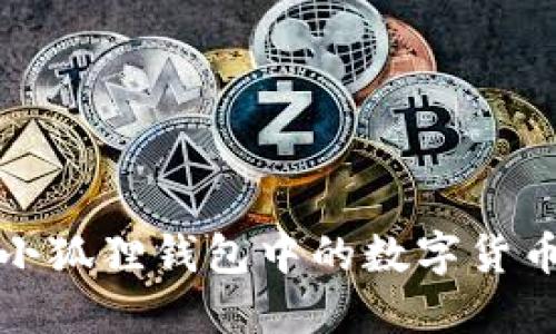 如何安全地将小狐狸钱包中的数字货币提取到交易所