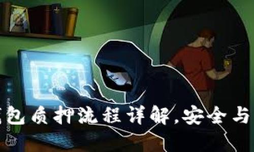 小狐狸钱包质押流程详解,安全与收益兼得