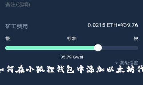 如何在小狐狸钱包中添加以太坊代币