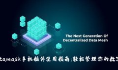 : Metamask手机插件使用指南：轻松管理你的数字资