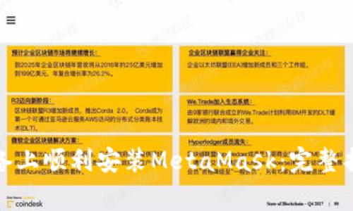 如何在安卓设备上顺利安装MetaMask：完整指南与注意事项