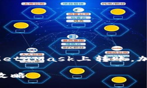 文中内容旨在帮助普通用户了解如何在MetaMask上转账，加深对这个步骤的重要性和趣味性的认识。

解锁数字资产的秘密：MetaMask转币全攻略