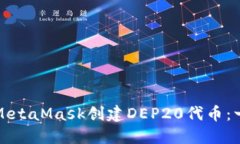 如何通过MetaMask创建DEP20代