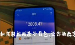 掌握MetaMask：如何轻松删除