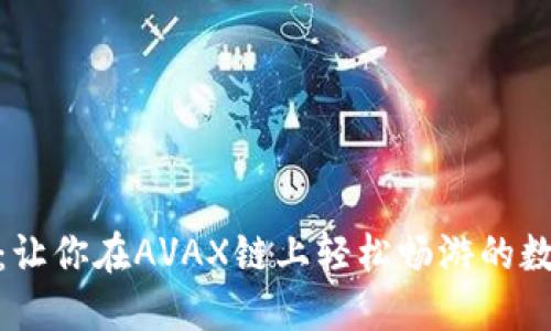 探索小狐狸钱包：让你在AVAX链上轻松畅游的数字资产管理之选