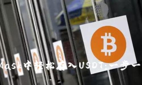 如何在MetaMask中轻松存入USDT：一步一步的实用指南