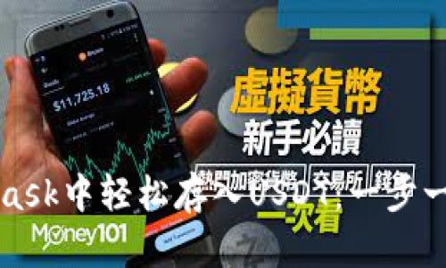 如何在MetaMask中轻松存入USDT：一步一步的实用指南