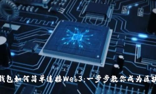 小狐狸钱包如何简单连接Web3：一步步教你成为区块链达人