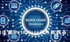 解决OpenSea无法连接MetaMa