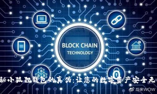 揭秘小狐狸钱包的真伪：让您的数字资产安全无忧！