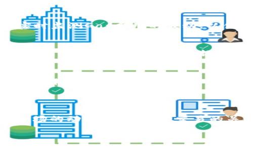   “MetaMask代币交易失败的真相：为什么你的交易总是卡壳？” / 
 guanjianci MetaMask、代币交易、交易失败、加密货币 /guanjianci 

用户痛苦：为何我总是遇到交易失败？

你是否曾在深夜里满怀期待地进行一笔MetaMask代币交易？却在最后关头，眼睁睁看着“交易失败”的红色字眼刺向心头？对于普通用户来说，这不仅仅是一次技术性的失败，而是对我们期待和信心的双重打击。这种挫败感引发了疑问：到底是什么原因让我的交易屡屡落空？

MetaMask是怎样的存在？

MetaMask作为一个主流的浏览器钱包，已经成为不少加密货币爱好者的必备工具。它的便利性，尤其在代币交易方面，给大家带来了极大的方便。然而，正是因为其操作便捷，许多人在深度探索之前并没有充分掌握MetaMask的使用技巧，这让交易失败的情况频频出现，似乎成了常态。

交易失败的常见原因解析

对于大多数用户来说，理解交易失败的原因是走出困境的第一步。以下是一些常见的失败原因，以及如何避免它们的方法。

h41. 网络拥堵/h4
在Ethereum等区块链网络中，网络拥堵是交易失败的一大常见原因。当用户量大幅增加，交易的需求高于网络的可承受限度时，交易就可能被延迟或直接失败。在这种情况下，尽量选择在网络较为空闲的时段进行交易，或者提高交易的“Gas费用”以便于快速处理。

h42. Gas费用设置过低/h4
Gas费用是用户在创建交易时支付给矿工的手续费。如果你设定的Gas费用过低，矿工可能会优先处理费用更高的交易，从而导致你的交易延迟甚至失败。在进行代币交易时，可以参考一些Gas费用计算工具，确保费用适当。

h43. 代币合约问题/h4
有时候交易失败可能并非是钱包或者网络问题，而是代币本身的合约设计存在问题。某些代币合约可能限制了某些交易场景，例如流动性不足等。在这个情况下，了解代币的合约机制，有助于更好地规避这类问题。

如何确保交易顺利进行？

成功进行MetaMask代币交易不仅依赖于对问题的了解，更需要相应的应对策略。以下是一些确保顺利交易的技巧。

h41. 增加Gas费用以确保交易流畅/h4
提高Gas费用可以大幅增加交易被及时处理的几率。在交易之前，选择一个合理的Gas费用策略。有些用户甚至使用浏览器插件实时监测Gas费用的波动，以便做出及时的调整。

h42. 清理缓存和cookie/h4
如果你的MetaMask插件长时间不清理缓存和cookie，可能会导致一些功能异常或慢反应。因此，定期清理浏览器的缓存和cookie，让MetaMask保持“清新”，有助于减少交易失败的几率。

h43. 及时查看交易状态/h4
在进行交易后，务必及时查看交易状态。MetaMask会通过不同颜色的提醒提示你交易情况，若处于“待处理”状态，可以尝试手动取消并重新发起交易。

总结：从失败中学习

代币交易的失败并不可怕，重要的是从中吸取教训，并不断改进策略。对于每一个加密货币的用户来说，理解技术的背后机制和市场的动向，才是成功交易的关键。在每一次失败背后，其实都隐藏着一次成长机会。未来的每一次交易，都充满了无限可能！

期待你在MetaMask的每一次交易都能顺利完成，总有一天，你会成为那个游刃有余的加密货币交易者。不忘初心，勇敢追梦！