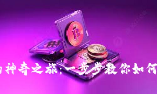 解锁苹果手里小狐狸钱包的神奇之旅：一步步教你如何使用，让支付变得轻松愉快！