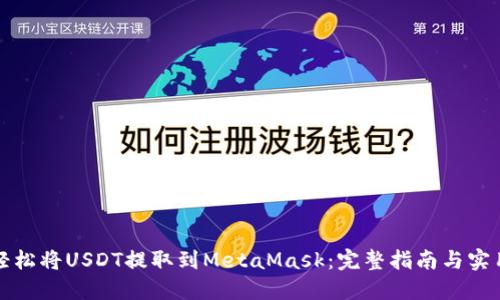如何轻松将USDT提取到MetaMask：完整指南与实用技巧