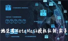 如何安全地使用MetaMask授权