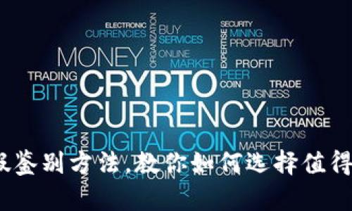 小狐狸钱包：真假鉴别方法，教你如何选择值得信赖的数字钱包