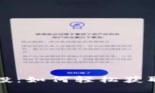 揭秘小狐狸钱包空投：如何轻松获取属于你的数字资产